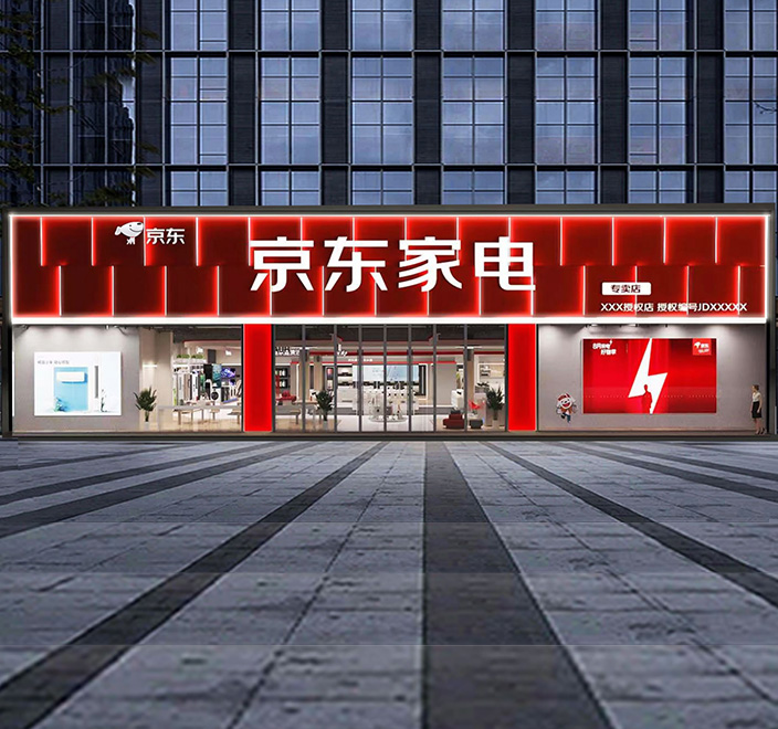京東家電-門頭連鎖發(fā)光字案例