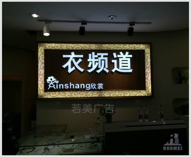 門(mén)店裝修——衣頻道背光字