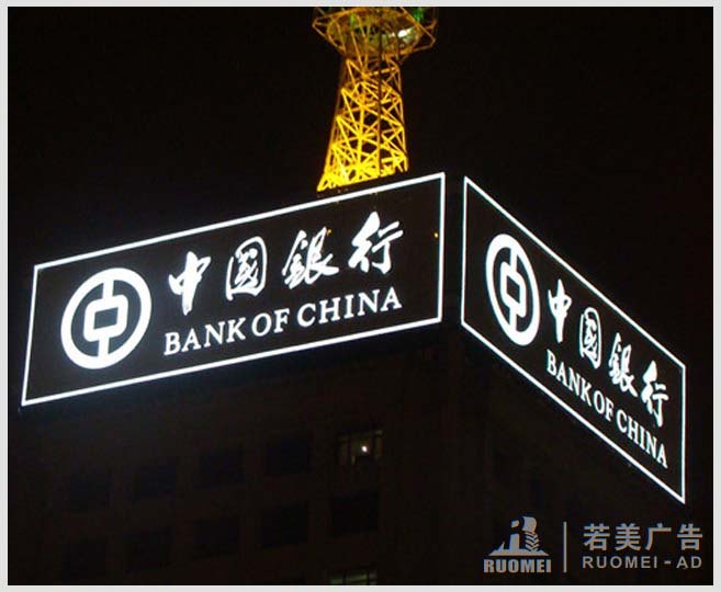 中國銀行不銹鋼發光字