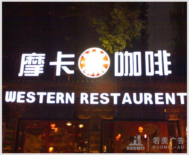 摩卡咖啡館門牌不銹鋼發(fā)光字