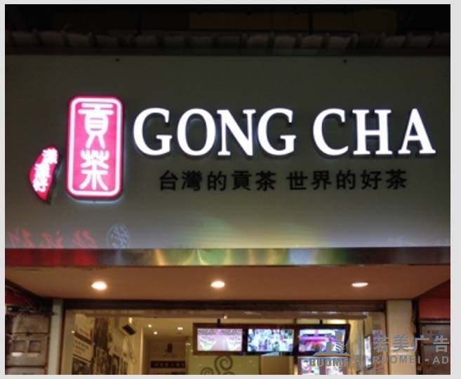 樹脂字——臺灣貢茶連鎖店樹脂字制作