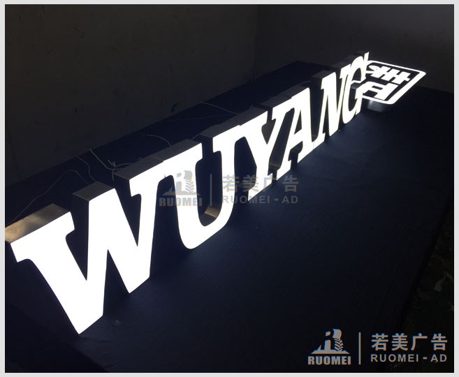 發光字