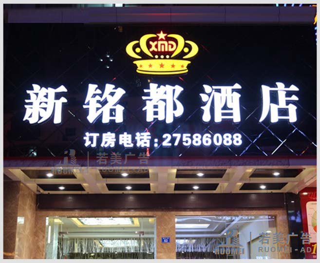 新銘都酒店——戶外廣告發(fā)光字