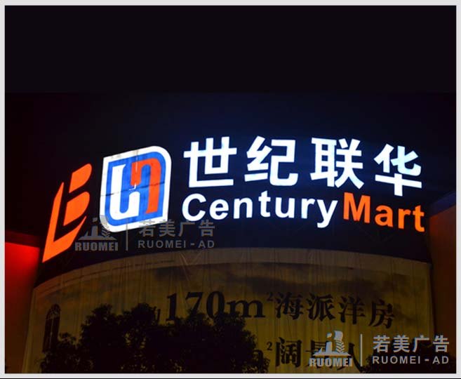 世紀(jì)華聯(lián)——戶外不銹鋼樹脂發(fā)光字廣告牌